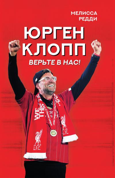 Verte v nas! Kak YUrgen Klopp vernul «Liverpul» na vershinu