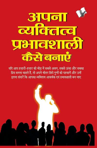 APNA VYAKTITVA PRABHAVSHALI KAISE BANAYE