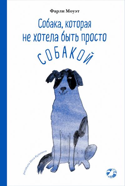 The Dog Who Wouldn’t Be