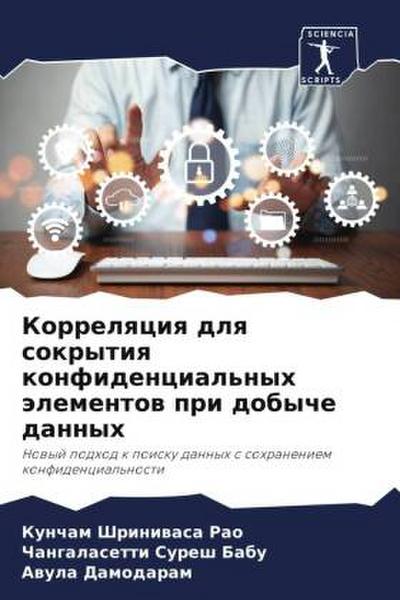 Korrelqciq dlq sokrytiq konfidencial’nyh älementow pri dobyche dannyh