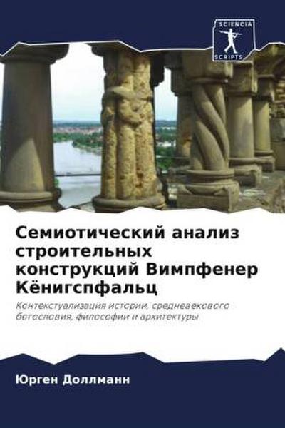 Semioticheskij analiz stroitel’nyh konstrukcij Vimpfener Königspfal’c
