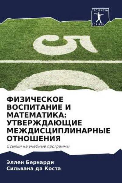 FIZIChESKOE VOSPITANIE I MATEMATIKA: UTVERZhDAJuShhIE MEZhDISCIPLINARNYE OTNOShENIYa