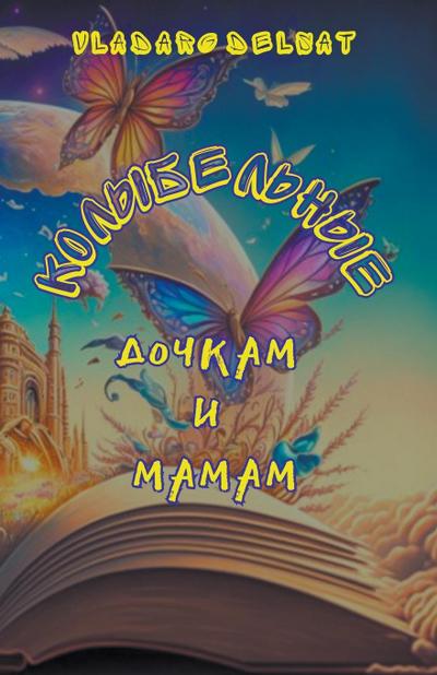 &#1050;&#1086;&#1083;&#1099;&#1073;&#1077;&#1083;&#1100;&#1085;&#1099;&#1077; &#1076;&#1086;&#1095;&#1082;&#1072;&#1084; &#1080; &#1084;&#1072;&#1084;