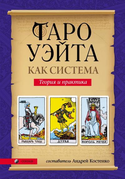 Waite Tarot as a System