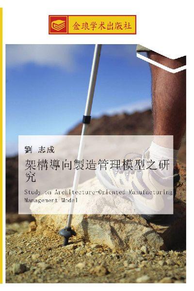 jia gou dao xiang zhi zao guan li mo xing zhi yan jiu