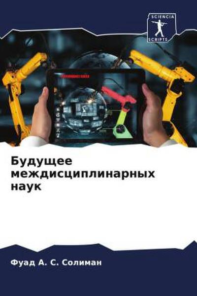 Buduschee mezhdisciplinarnyh nauk