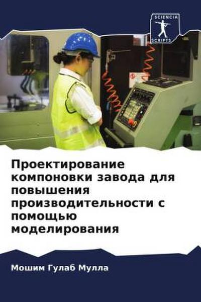 Proektirowanie komponowki zawoda dlq powysheniq proizwoditel’nosti s pomosch’ü modelirowaniq