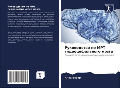 Rukowodstwo po MRT gidrocefal’nogo mozga