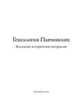 Pavchinsky Genealogy. Historical Materials Collection.