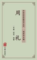 The Ritual of Zhou(Simplified Chinese Edition)