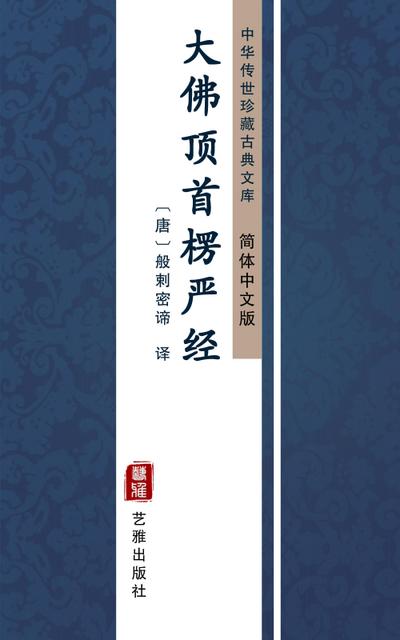 Da Fo Ding Shou Leng Yan Jing(Simplified Chinese Edition)