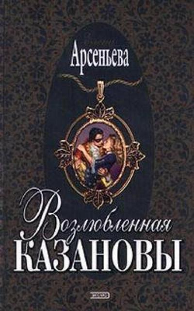 Vozlyublennaya Kazanovy
