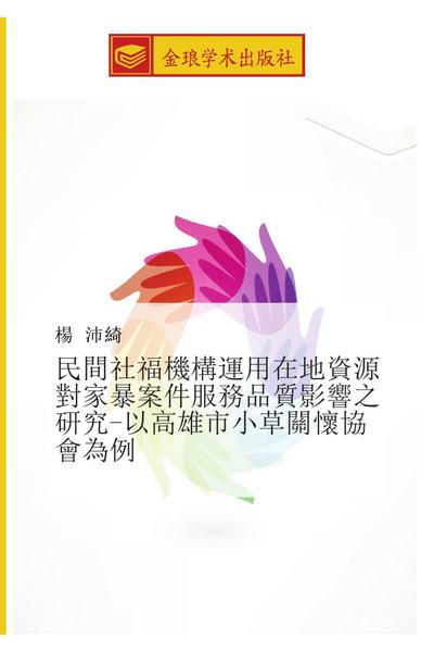 min jian she fu ji gou yun yong zai di zi yuan dui jia bao an jian fu wu pin zhi ying xiang zhi yan jiu  yi gao xiong shi xiao cao guan huai xie hui wei li