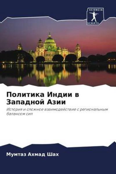 Politika Indii w Zapadnoj Azii
