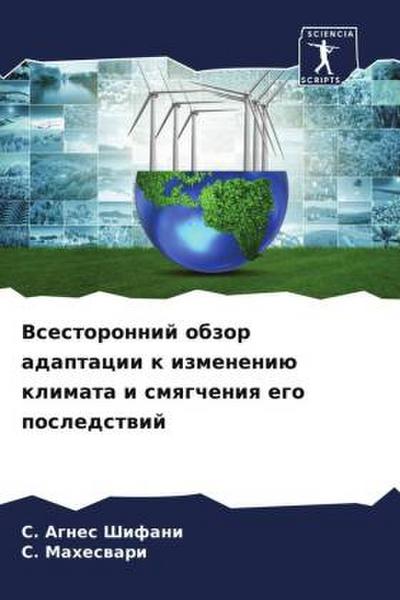 Vsestoronnij obzor adaptacii k izmeneniü klimata i smqgcheniq ego posledstwij