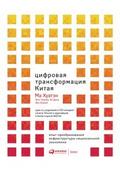 Цифровая трансформация Китая. Опыт преобразования инфраструктуры национальной экономики