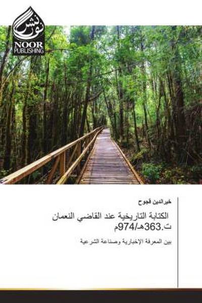 Al-kitabah al-tarikhiyah ’ind al-qadi al-Numan t.363H/974m / الكتابة التاريخية عند القاضي النعمان ت.363هـ/974م