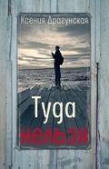 Tuda nel’zya : chetyre istorii sepilogom i prilozheniem