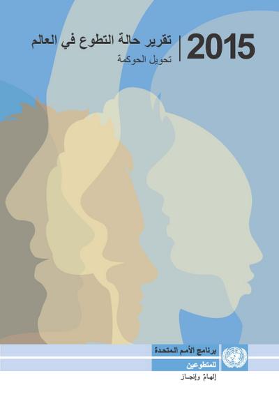 State of the World’s Volunteerism Report 2015 (Arabic language)