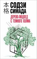 Derevolyudoed s Temnogo holma