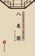 Ba Mei Tu(Simplified Chinese Edition)