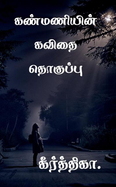 kanmanyin kavithai thoghupu / &#2965;&#2979;&#3021;&#2990;&#2979;&#3007;&#2991;&#3007;&#2985;&#3021; &#2965;&#2997;&#3007;&#2980;&#3016; &#2980;&#3018;&#2965;&#3009;&#2986;&#3021;&#2986;&#3009;