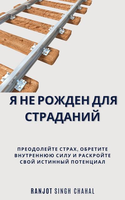 Я не рожден для страданий