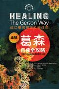 Healing the Gerson Way- Chinese Edition