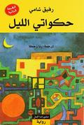 Hakawati al-lail