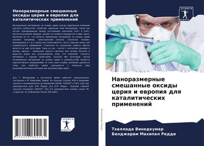 Nanorazmernye smeshannye oxidy ceriq i ewropiq dlq kataliticheskih primenenij