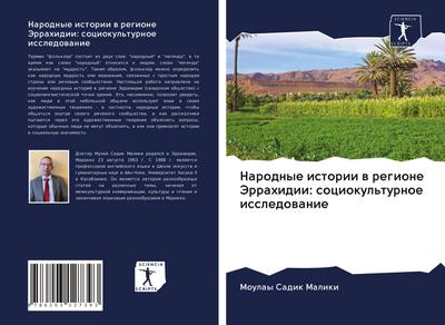 Narodnye istorii w regione Jerrahidii: sociokul’turnoe issledowanie