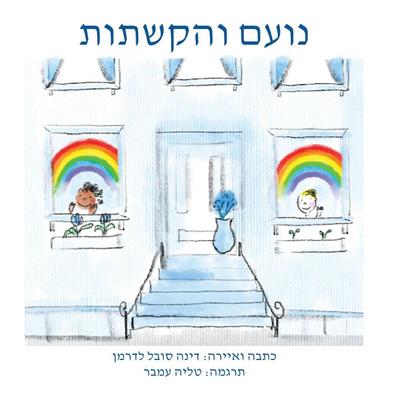 &#1504;&#1493;&#1506;&#1501; &#1493;&#1492;&#1511;&#1513;&#1514;&#1493;&#1514;
