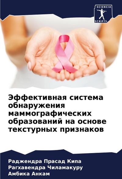 Jeffektiwnaq sistema obnaruzheniq mammograficheskih obrazowanij na osnowe texturnyh priznakow