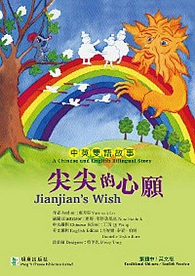 Jianjian’s Wish尖尖的心願