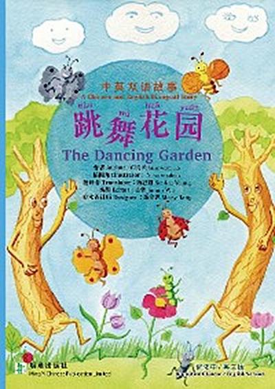 The Dancing Garden 跳舞花园