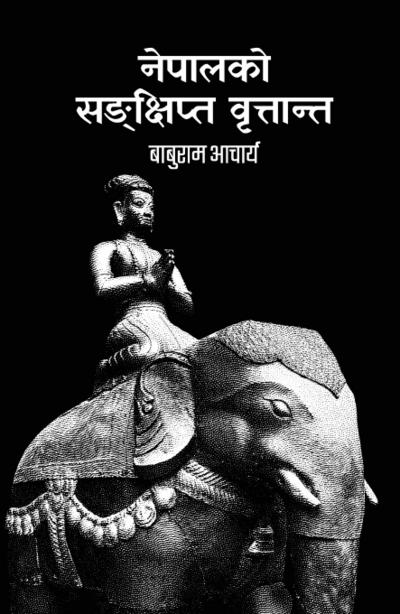 Nepal ko Sankshipta Brittanta (&#2344;&#2375;&#2346;&#2366;&#2354;&#2325;&#2379; &#2360;&#2329;&#2381;&#2325;&#2381;&#2359;&#2367;&#2346;&#2381;&#2340; &#2357;&#2371;&#2340;&#2381;&#2340;&#2366;&#2344;&#2381;&#2340;)