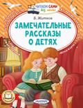 Zamechatelnye rasskazy o detyah