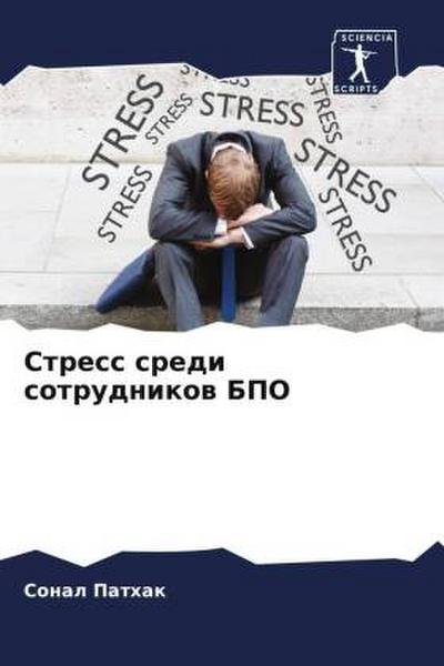 Stress sredi sotrudnikow BPO