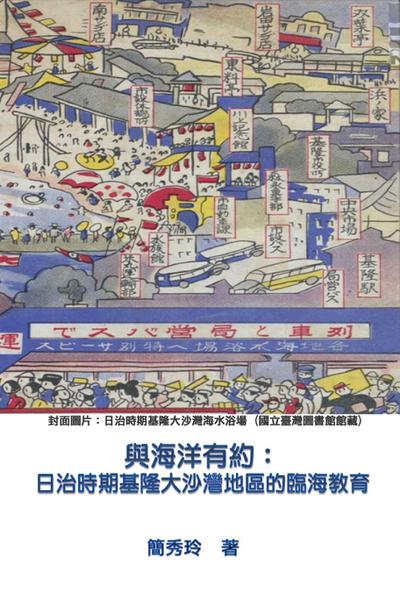 An Appointment with Ocean: Marine Education of Dashawan District in Keelung under Japanese Rule