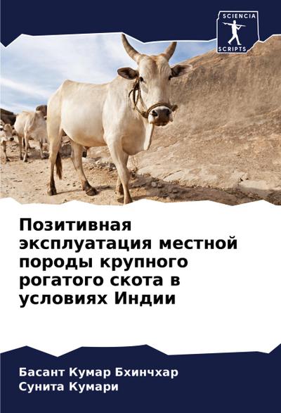 Pozitiwnaq äxpluataciq mestnoj porody krupnogo rogatogo skota w uslowiqh Indii