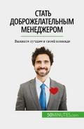 Стать доброжелательным менеджером