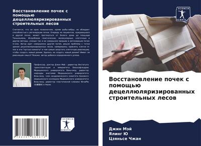 Vosstanowlenie pochek s pomosch’ü decellülqrizirowannyh stroitel’nyh lesow