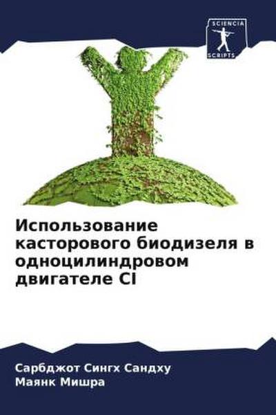 Ispol’zowanie kastorowogo biodizelq w odnocilindrowom dwigatele CI