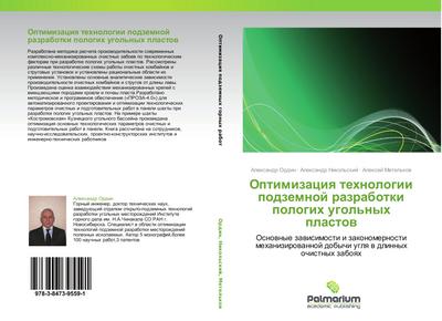 Optimizaciq tehnologii podzemnoj razrabotki pologih ugol’nyh plastow