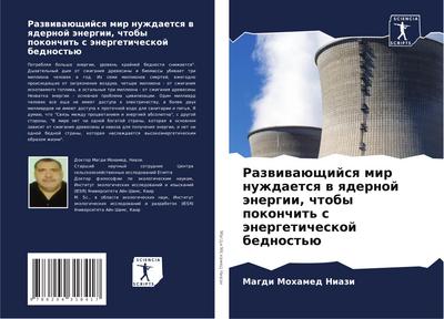 Razwiwaüschijsq mir nuzhdaetsq w qdernoj änergii, chtoby pokonchit’ s änergeticheskoj bednost’ü