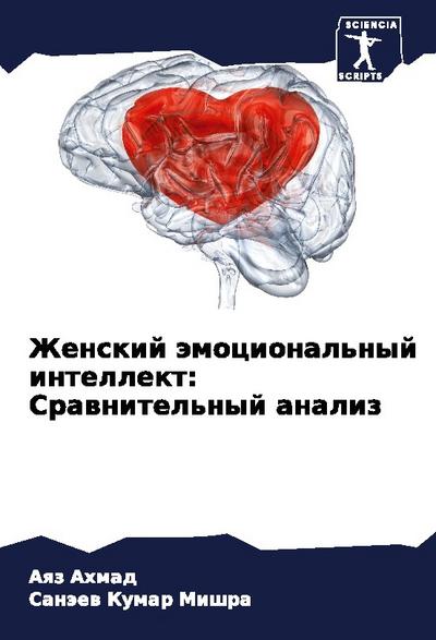 Zhenskij ämocional’nyj intellekt: Srawnitel’nyj analiz