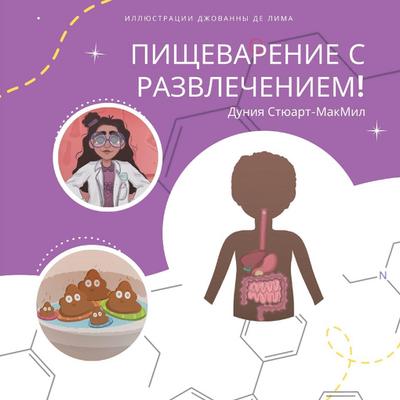 Пищеварение с развлечением!