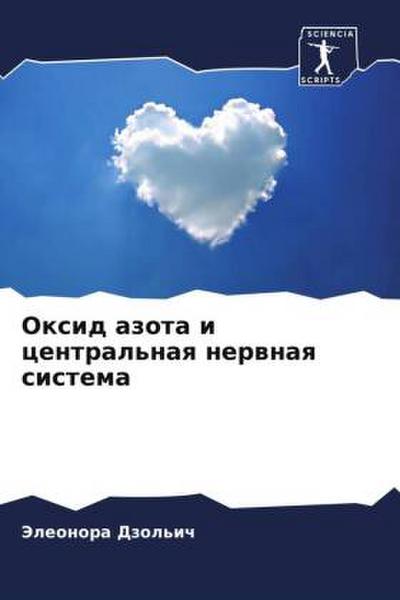 Oxid azota i central’naq nerwnaq sistema