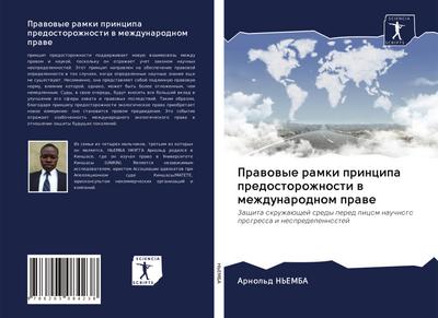 Prawowye ramki principa predostorozhnosti w mezhdunarodnom prawe