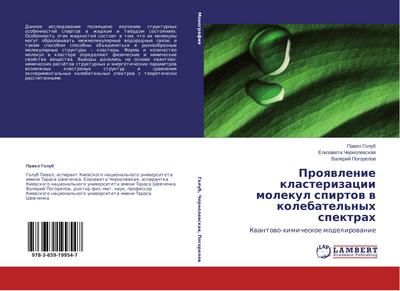 Proqwlenie klasterizacii molekul spirtow w kolebatel’nyh spektrah